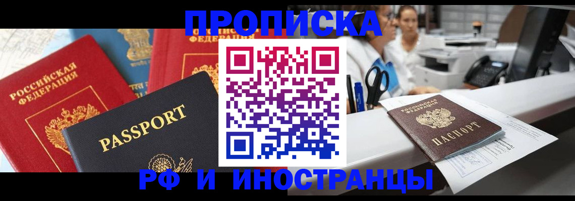 прописка 2025 в Черкесске